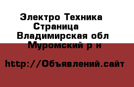  Электро-Техника - Страница 11 . Владимирская обл.,Муромский р-н